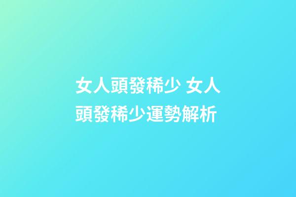 女人頭發稀少 女人頭發稀少運勢解析